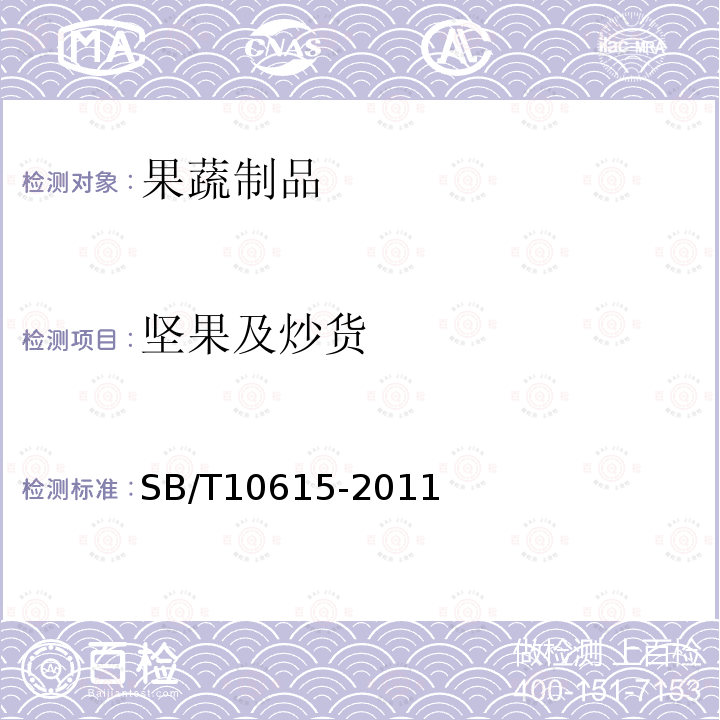 坚果及炒货 SB/T 10615-2011 熟制腰果(仁)(附标准修改单1)