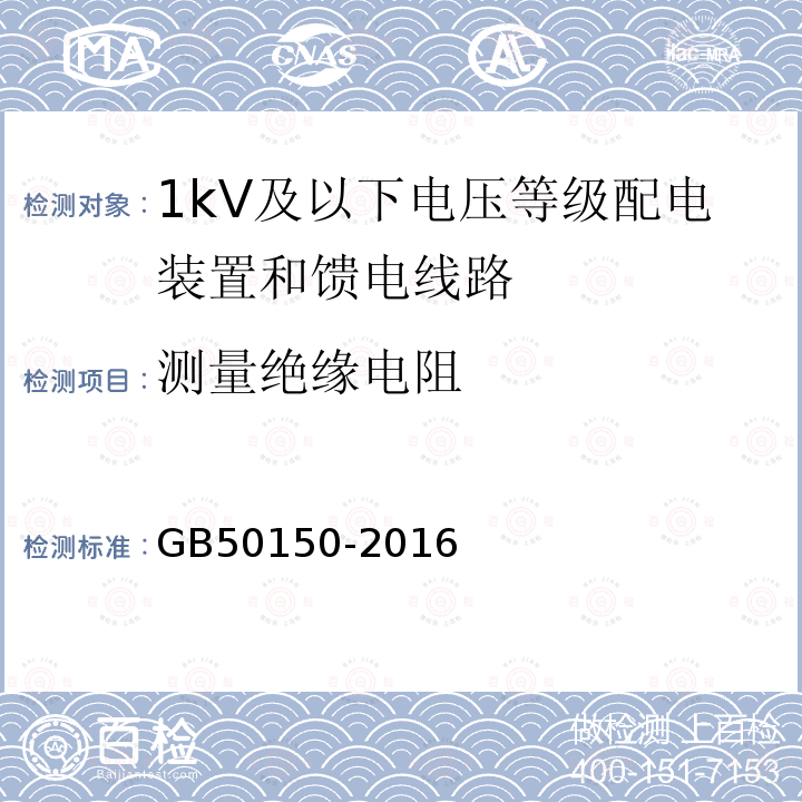 测量绝缘电阻 电气装置安装工程电气设备交接的试验标准