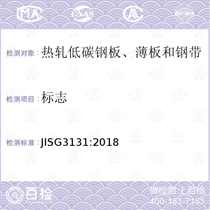 标志 JIS G3131-2018 热轧低碳钢板、薄板和钢带