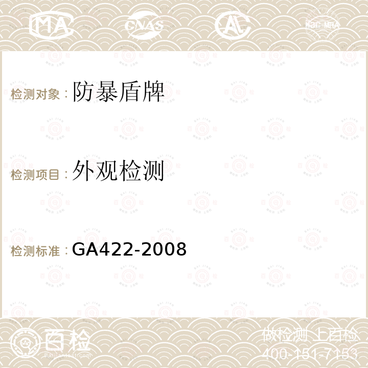 外观检测 GA 422-2008 防暴盾牌