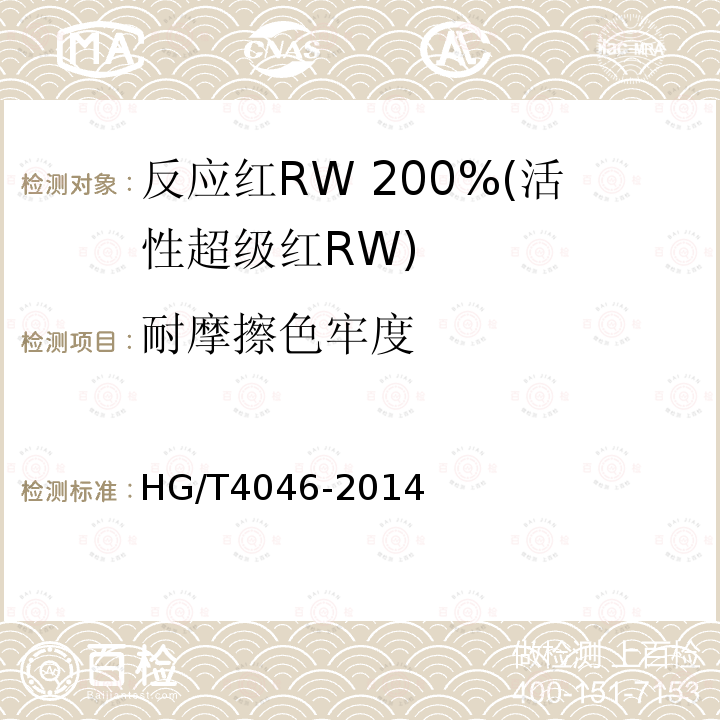 耐摩擦色牢度 HG/T 4046-2014 反应红RW 200%(活性超级红RW)