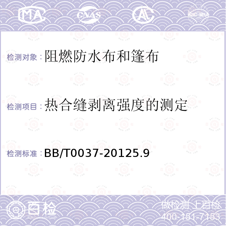 热合缝剥离强度的测定 BB/T 0037-2012 双面涂覆聚氯乙烯阻燃防水布和篷布