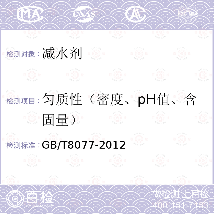 匀质性（密度、pH值、含固量） GB/T 8077-2012 混凝土外加剂匀质性试验方法