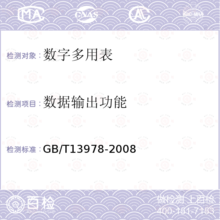 数据输出功能 GB/T 13978-2008 数字多用表
