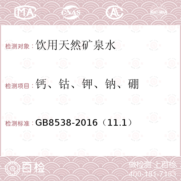 钙、钴、钾、钠、硼 食品安全国家标准饮用天然矿泉水检验方法 电感耦合等离子体发射光谱法