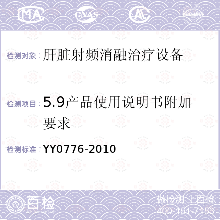 5.9产品使用说明书附加要求 YY/T 0776-2010 【强改推】肝脏射频消融治疗设备