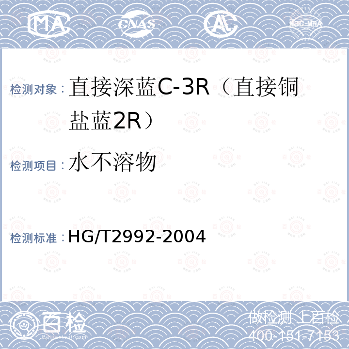 水不溶物 HG/T 2992-2004 直接深蓝 C-3R(直接铜盐蓝2R)