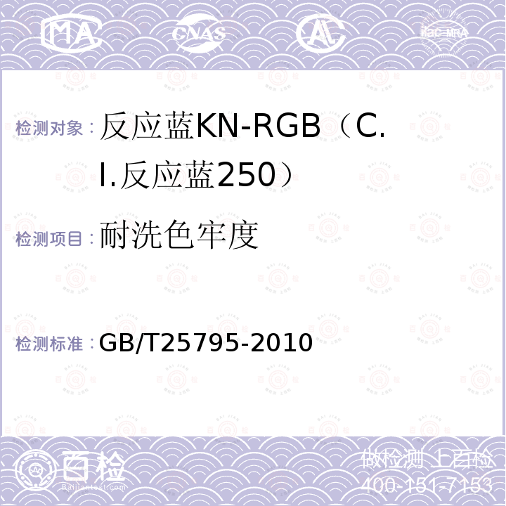 耐洗色牢度 GB/T 25795-2010 反应蓝KN-RGB(C.I.反应蓝250)