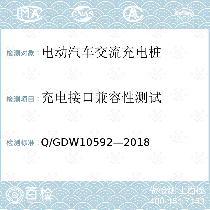 充电接口兼容性测试 Q/GDW10592—2018 电动汽车交流充电桩检验技术规范