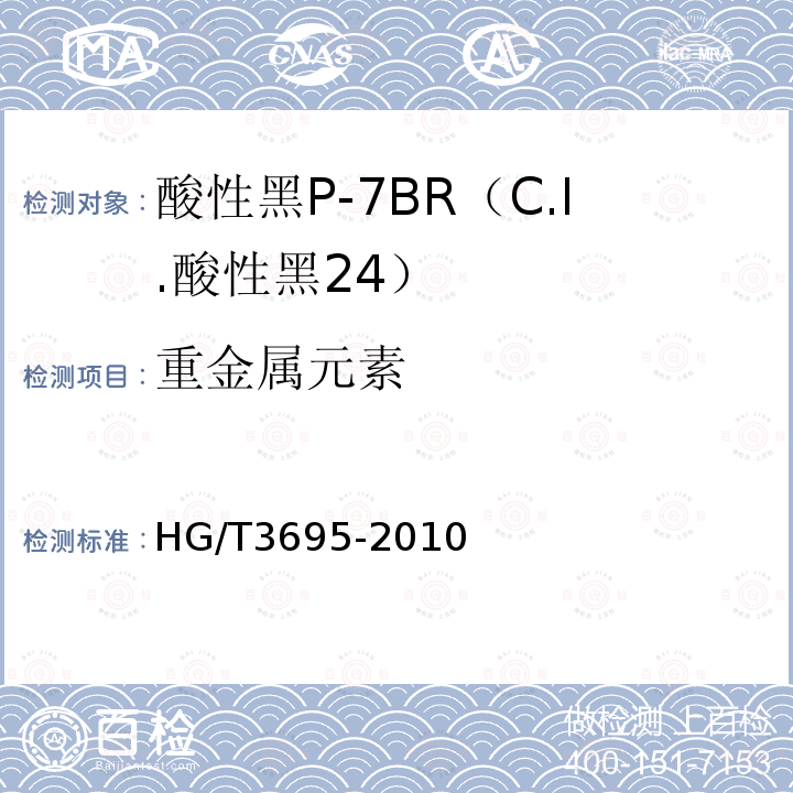 重金属元素 HG/T 3695-2010 酸性黑 P-7BR(C.I. 酸性黑24)