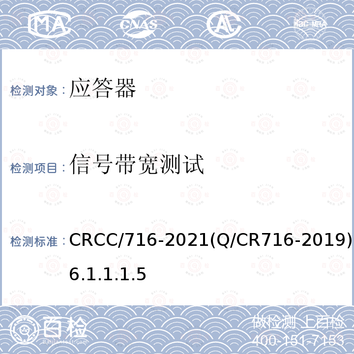 信号带宽测试 CRCC/716-2021(Q/CR716-2019)6.1.1.1.5 应答器传输系统技术规范