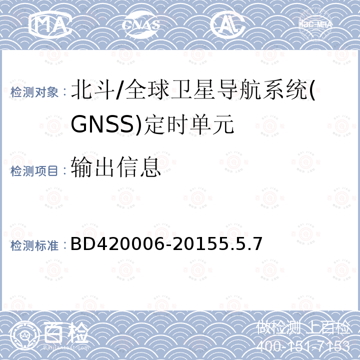 输出信息 BD420006-20155.5.7 北斗/全球卫星导航系统（GNSS）定时单元性能要求及测试方法