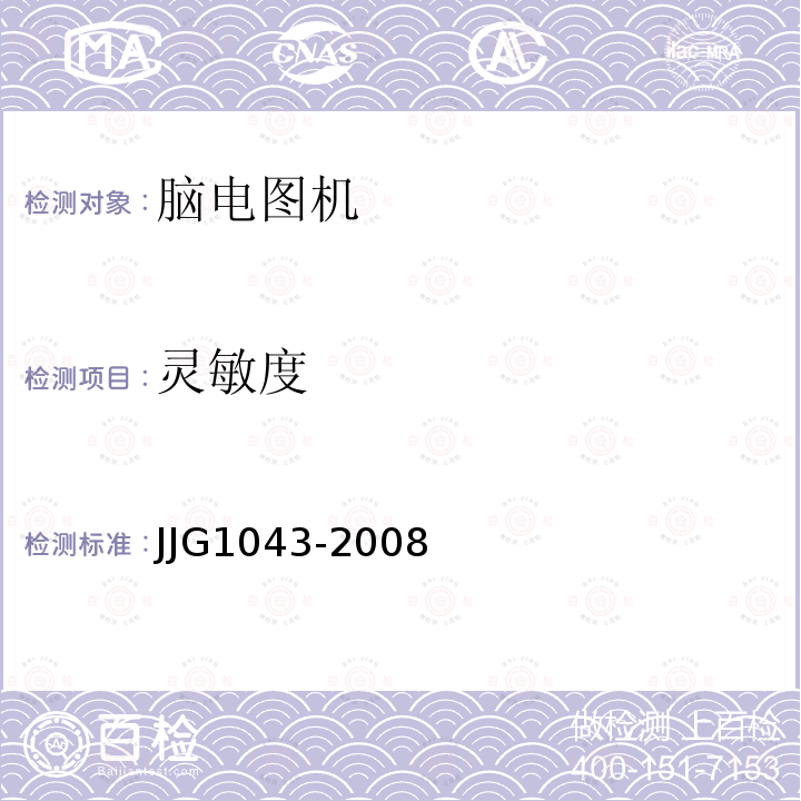 灵敏度 JJG1043-2008 脑电图机