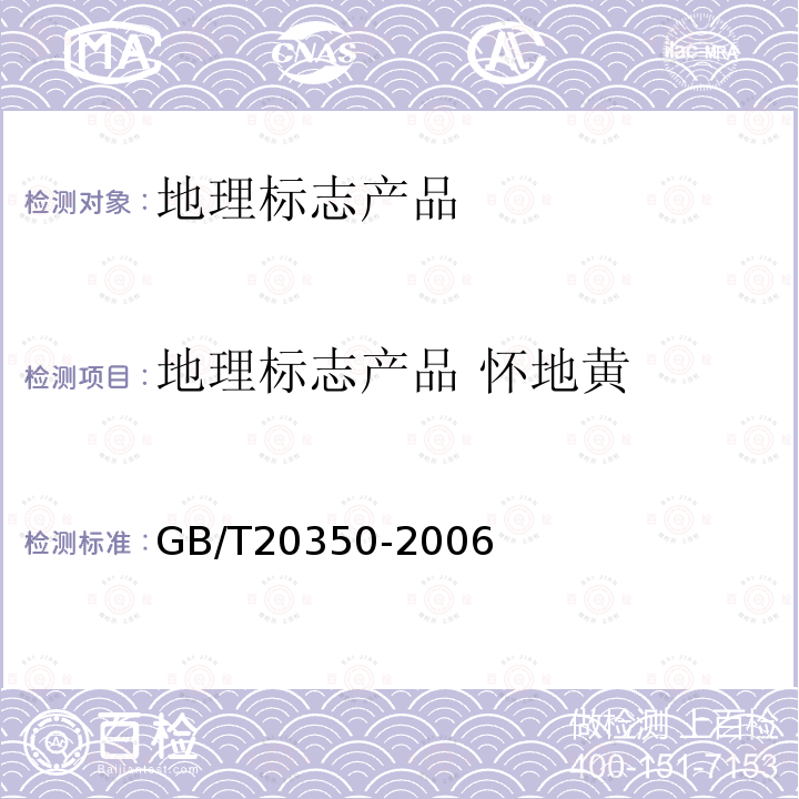地理标志产品 怀地黄 GB/T 20350-2006 地理标志产品 怀地黄