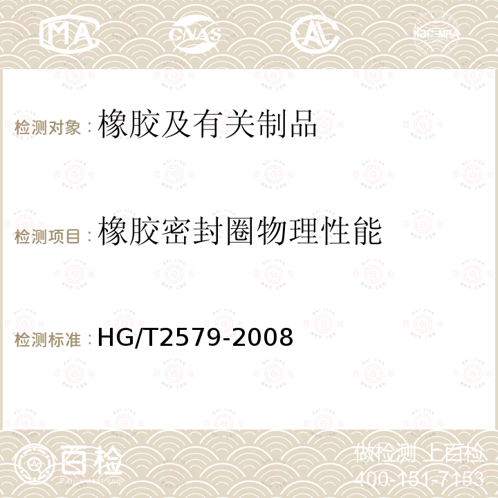 橡胶密封圈物理性能 HG/T 2579-2008 普通液压系统用O形橡胶密封圈材料