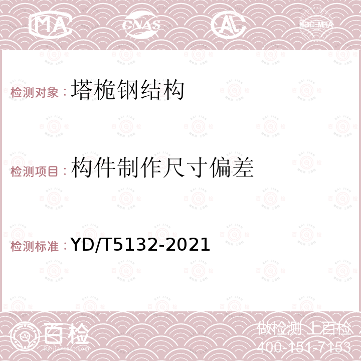 构件制作尺寸偏差 YD/T 5132-2021 移动通信钢塔桅结构工程验收规范