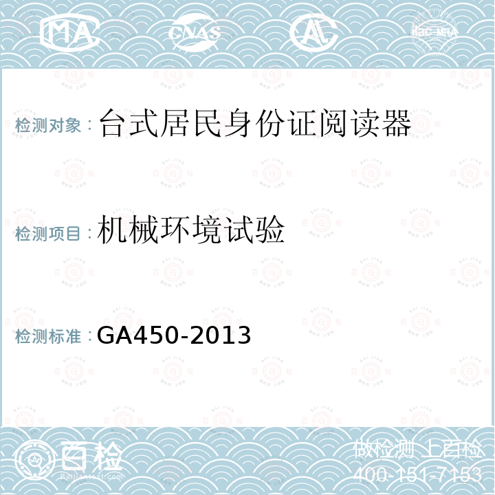 机械环境试验 GA 450-2013 台式居民身份证阅读器通用技术要求