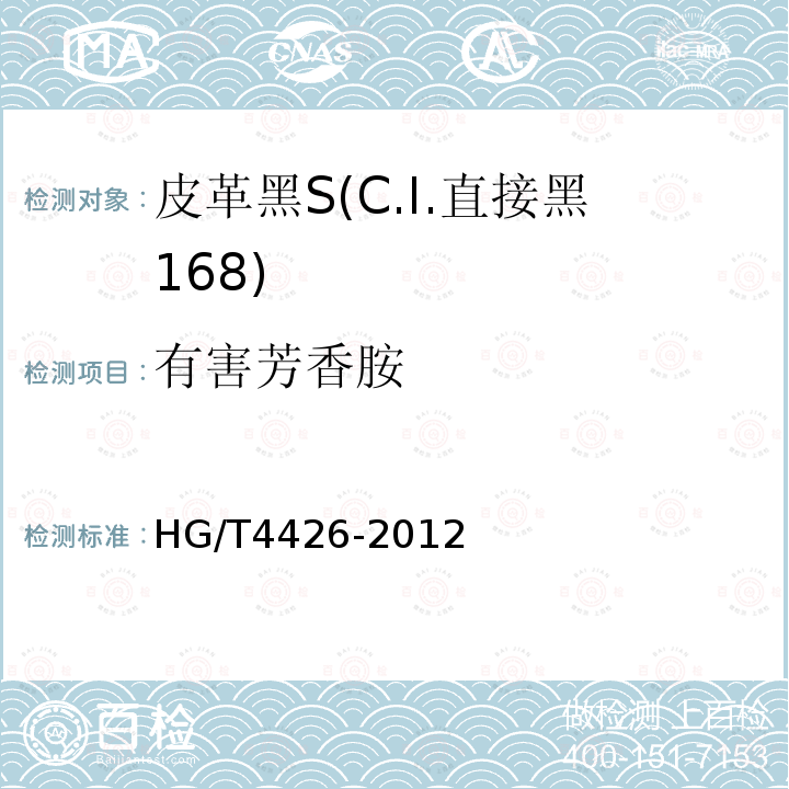 有害芳香胺 HG/T 4426-2012 皮革黑S(C.I.直接黑168)