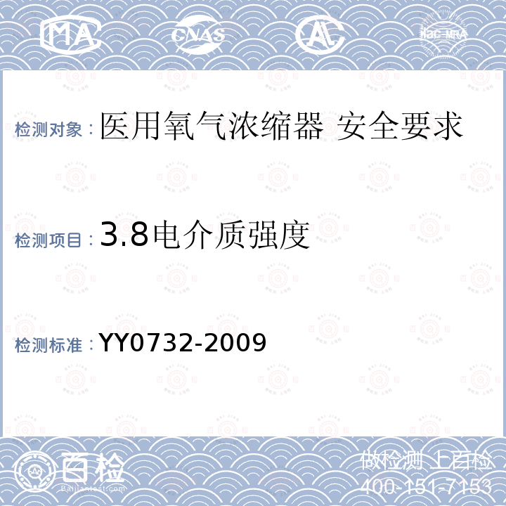 3.8电介质强度 YY 0732-2009 医用氧气浓缩器 安全要求