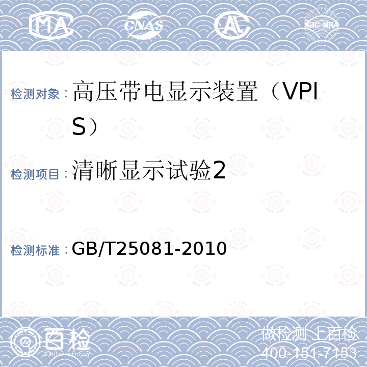 清晰显示试验2 GB/T 25081-2010 【强改推】高压带电显示装置(VPIS)