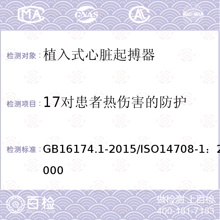 17对患者热伤害的防护 GB 16174.1-2015 手术植入物 有源植入式医疗器械 第1部分:安全、标记和制造商所提供信息的通用要求