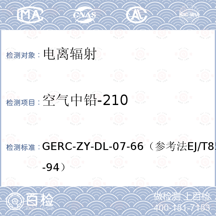 空气中铅-210 空气、生物、土壤中铅-210测量方法作业指导书（参考水中210Pb的分析方法）*