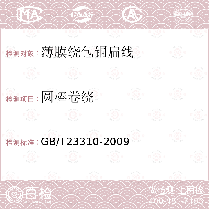 圆棒卷绕 GB/T 23310-2009 240级芳族聚酰亚胺薄膜绕包铜扁线