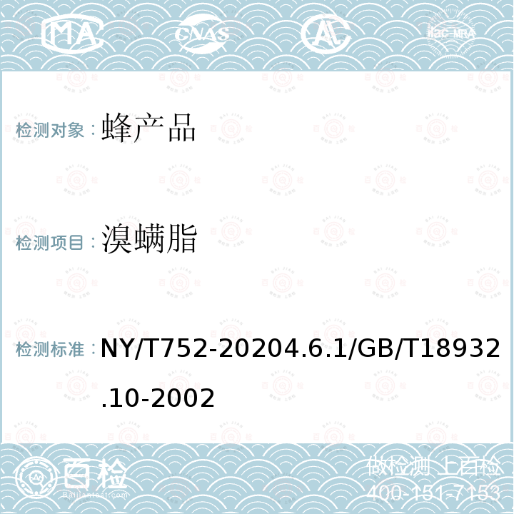 溴螨脂 NY/T 752-2020 绿色食品 蜂产品