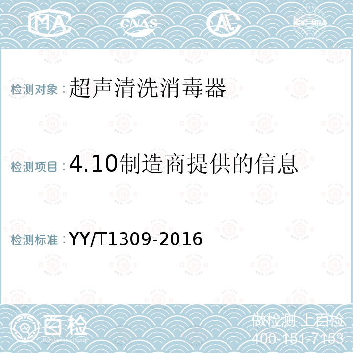 4.10制造商提供的信息 YY/T 1309-2016 清洗消毒器 超声清洗的要求和试验