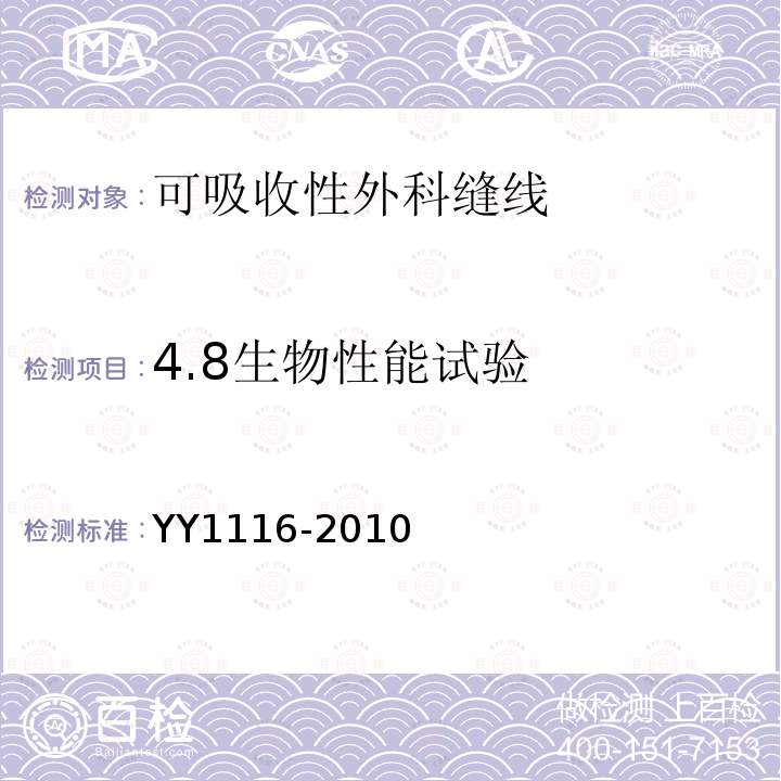 4.8生物性能试验 YY 1116-2010 可吸收性外科缝线