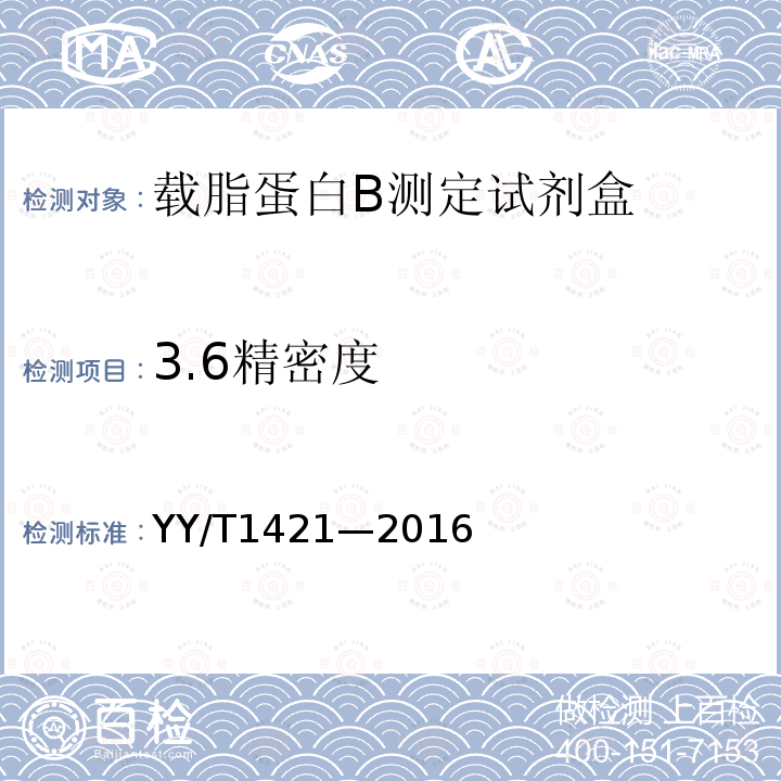 3.6精密度 YY/T 1421-2016 载脂蛋白B测定试剂盒
