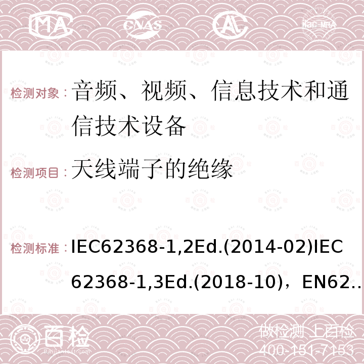 天线端子的绝缘 IEC 62368-1-2018 音频/视频、信息和通信技术设备 第1部分:安全要求