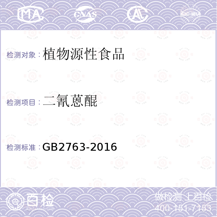 二氰蒽醌 GB 2763-2016 食品安全国家标准 食品中农药最大残留限量