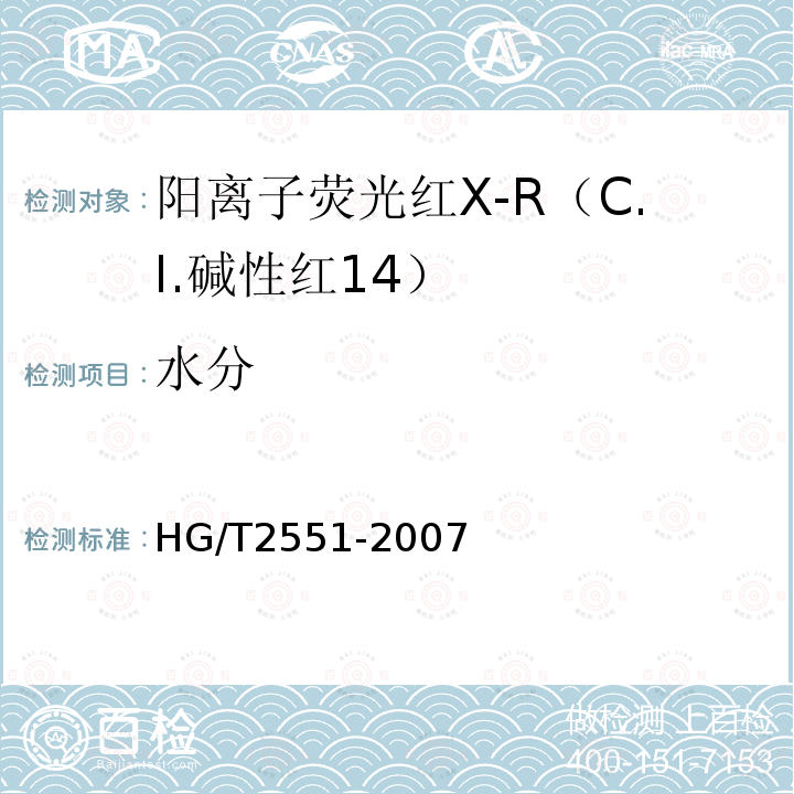 水分 HG/T 2551-2007 阳离子荧光红X-R(C.I.碱性红14)