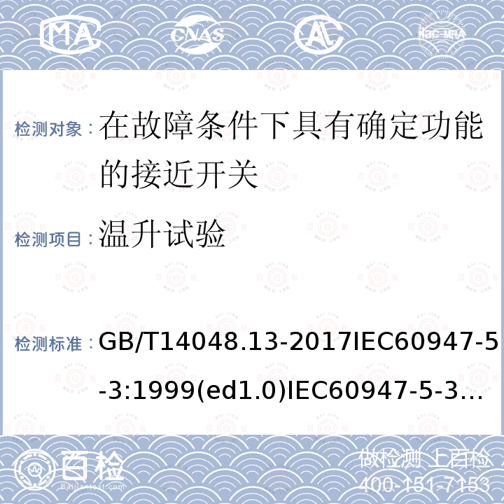 温升试验 低压开关设备和控制设备 第5-3部分：控制电路电器和开关元件 在故障条件下具有确定功能的接近开关（PDF）的要求