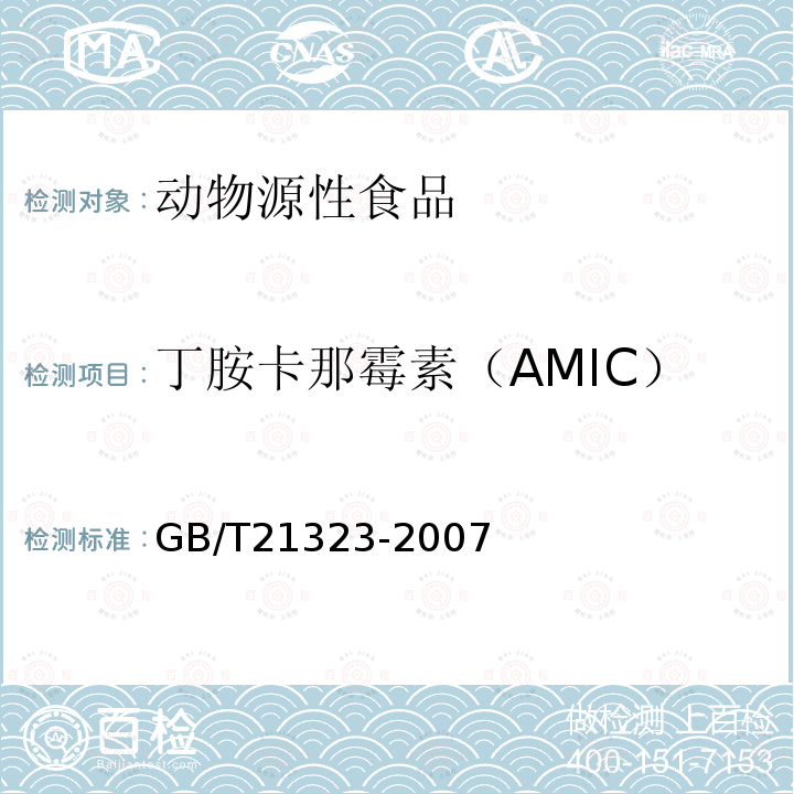 丁胺卡那霉素（AMIC） 動物組織中氨基糖苷類藥物殘留量的測定 高效液相色譜-質(zhì)譜質(zhì)譜法