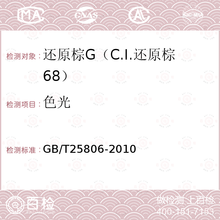 色光 GB/T 25806-2010 还原棕G(C.I.还原棕68)