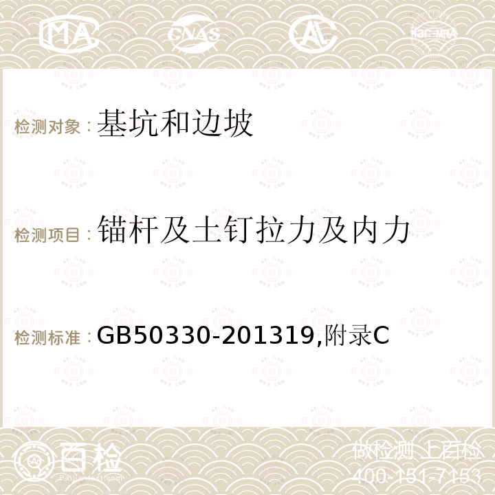 锚杆及土钉拉力及内力 GB 50330-2002 建筑边坡工程技术规范