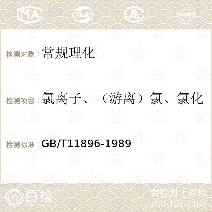 氯离子、（游离）氯、氯化物、食盐、氯化钠、全盐量 GB/T 11896-1989 水质 氯化物的测定 硝酸银滴定法