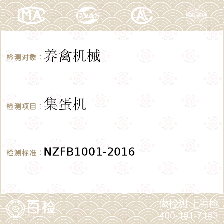 集蛋机 NZFB1001-2016 养鸡设备 层叠式试验方法