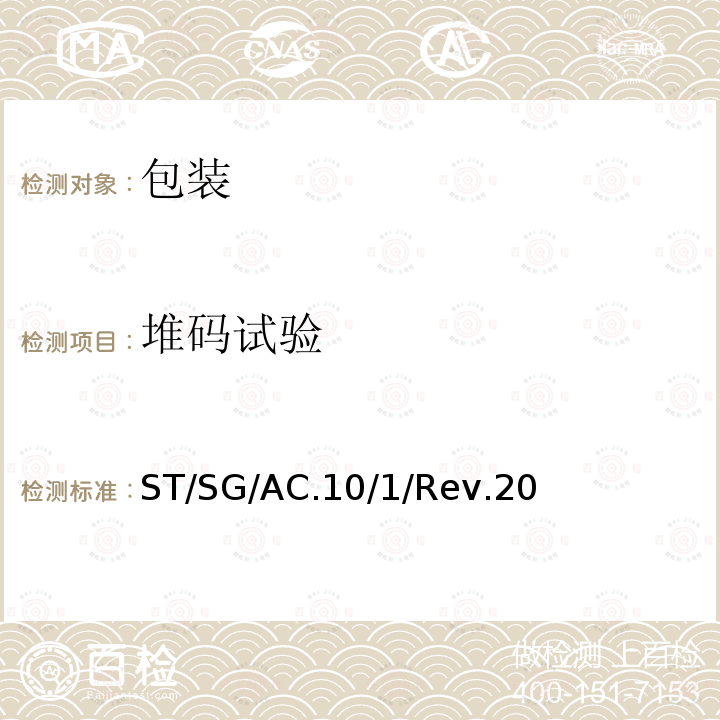 堆码试验 ST/SG/AC.10/1/Rev.20 规章范本（20th）