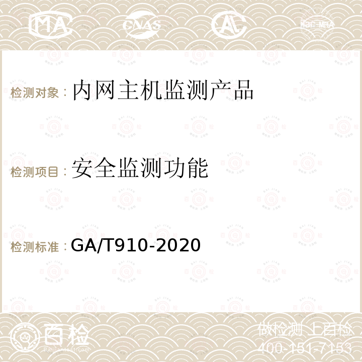 安全监测功能 GA/T 910-2020 信息安全技术 内网主机监测产品安全技术要求