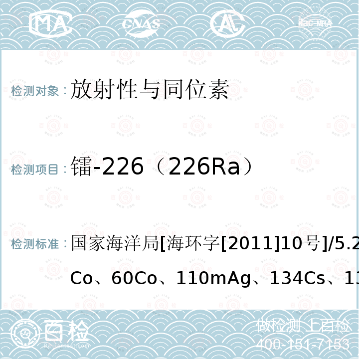 镭-226（226Ra） 海洋放射性监测技术规程（暂行）