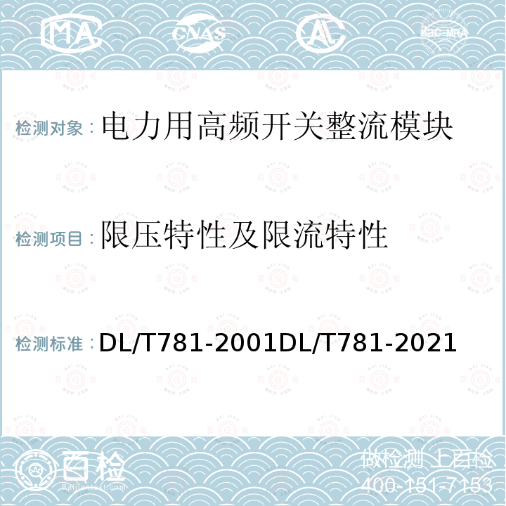 限压特性及限流特性 电力用高频开关整流模块