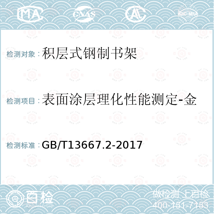 表面涂层理化性能测定-金属喷漆（塑）涂层-耐腐蚀 钢制书架 第2部分：积层式书架