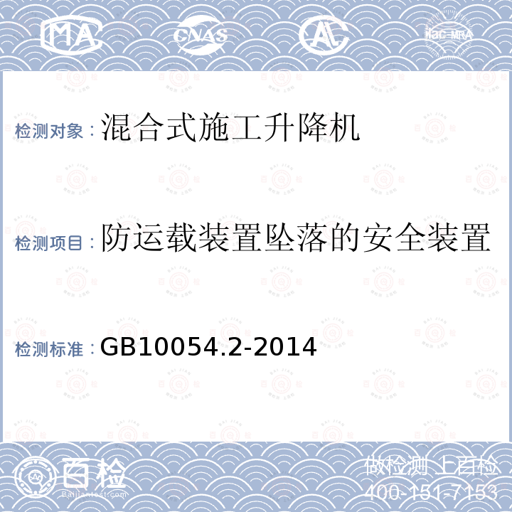 防运载装置坠落的安全装置 货用施工升降机 第2部分：运载装置不可进人的倾斜式升降机