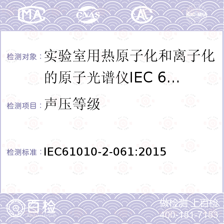 声压等级 IEC 61010-2-061-2015 电测量、调节和实验室设备的安全规定 第2-061部分:带蒸发和热电离的实验室分光计的详细规定