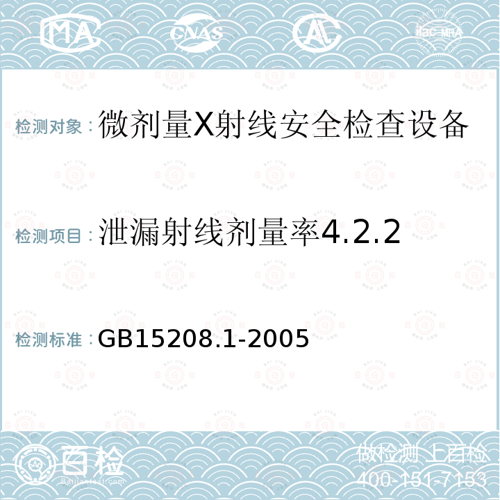泄漏射线剂量率4.2.2 GB 15208.1-2005 微剂量X射线安全检查设备 第1部分:通用技术要求