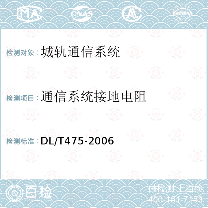 通信系统接地电阻 DL/T 475-2006 接地装置特性参数测量导则