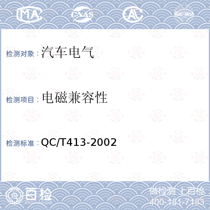 电磁兼容性 汽车电气设备基本技术条件